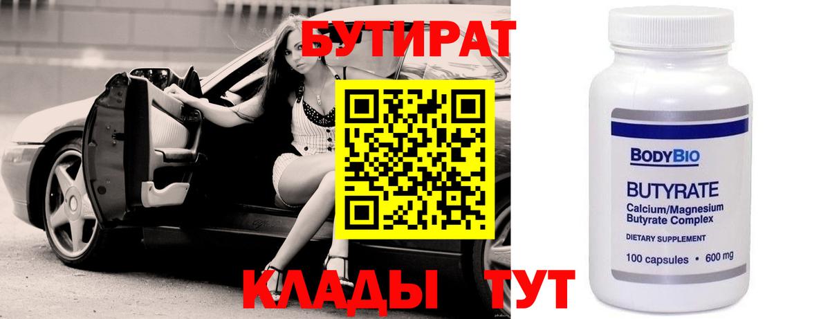 БУТИРАТ бутик  Вход с VPN  Красногорск 